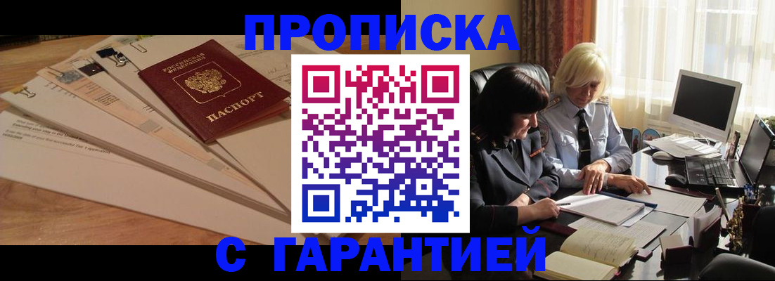 прописка гарантия в Заволжске