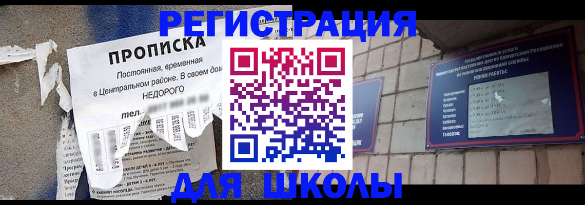 прописка для школы в Заволжске